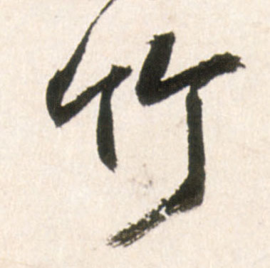 竹的书法