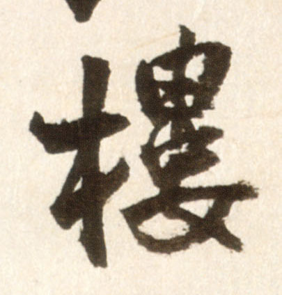 楼的书法