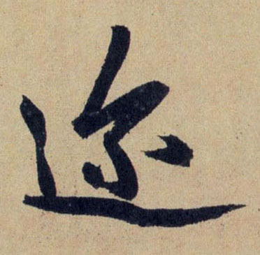 迩的书法