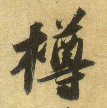 樽的书法
