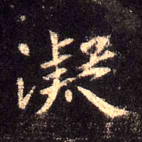 凝的书法