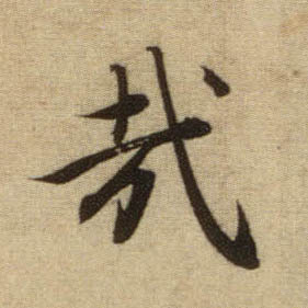 哉的书法