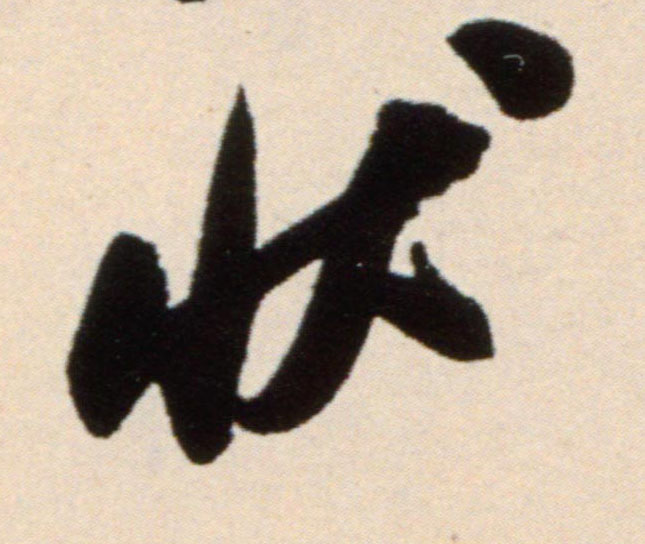 状的书法