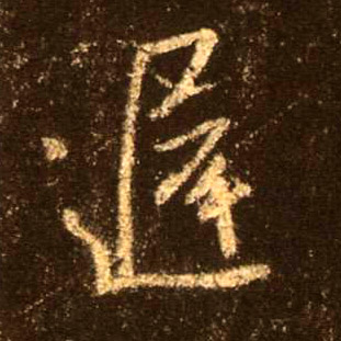迟的书法