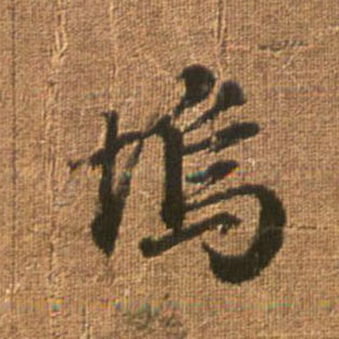坞的书法