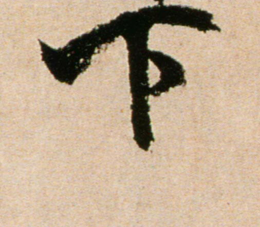 下的书法