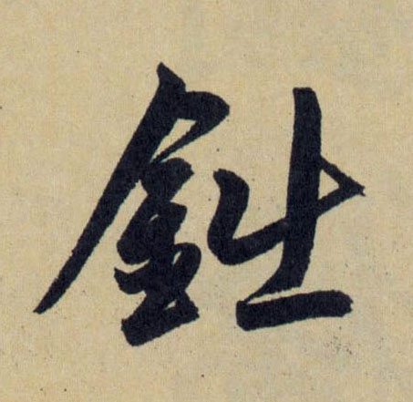 鈯的书法
