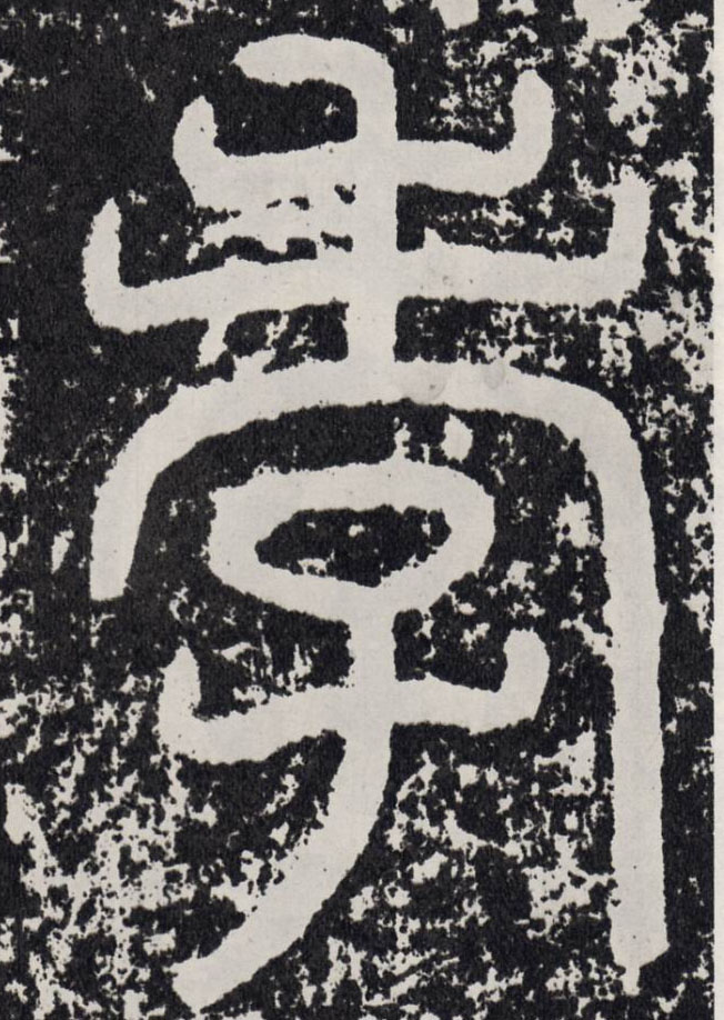 孝的书法