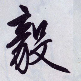 毅的书法