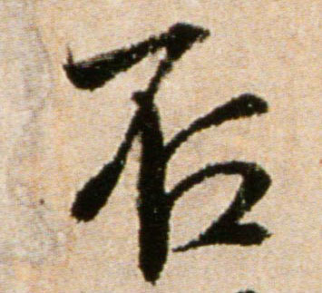 否的书法