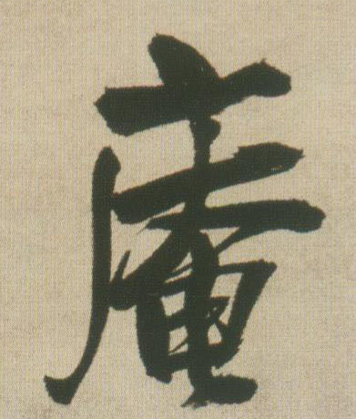 庵的书法