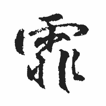 霏的书法
