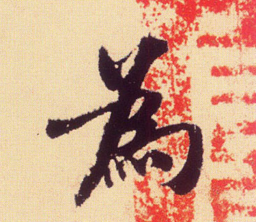 为[為]的书法
