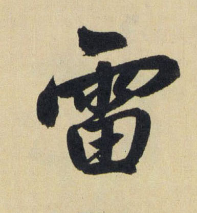 雷的书法