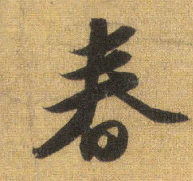 春的书法