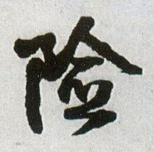 险的书法