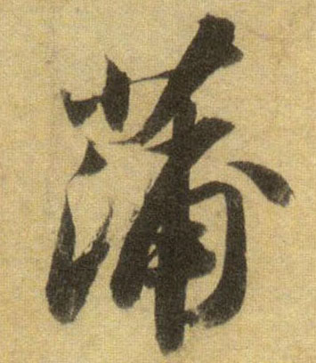 蒲的书法