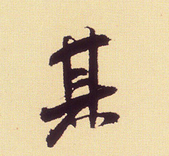 其的书法