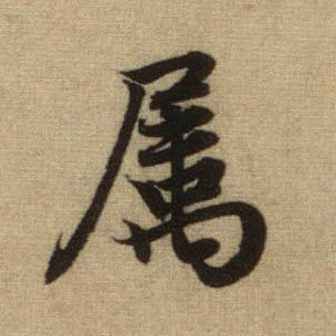属的书法