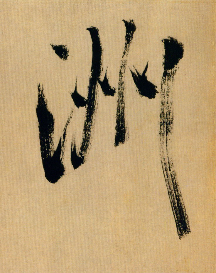 洲的书法