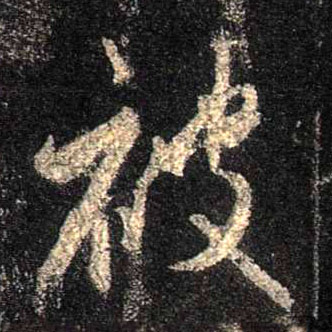 被的书法