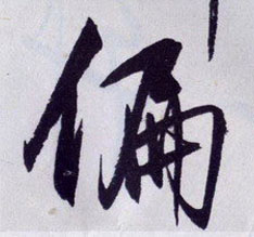 偏的书法