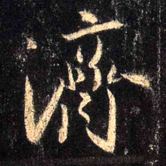 济的书法