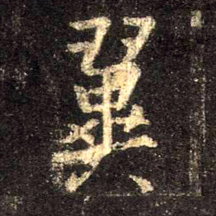 翼的书法