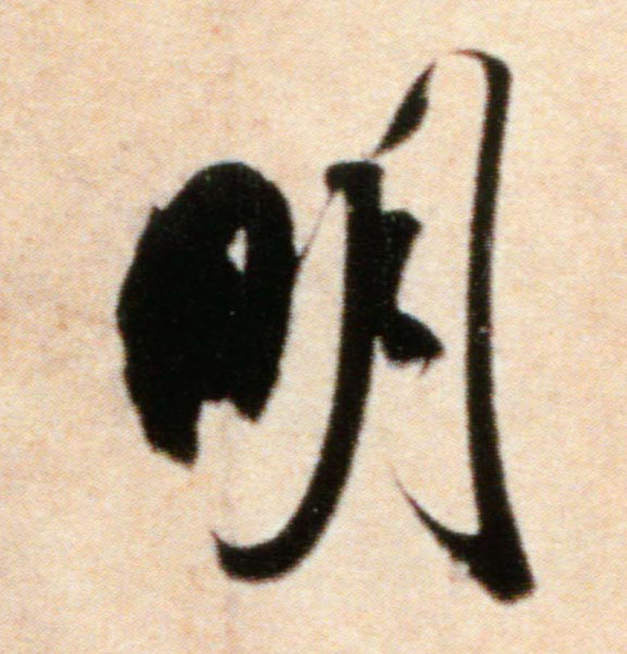 明的书法