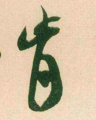 肯的书法