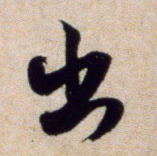 出的书法