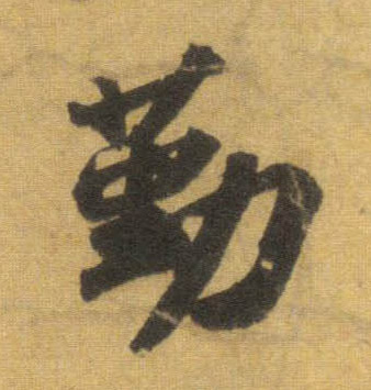 勤的书法