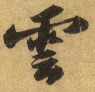 云[雲]的书法