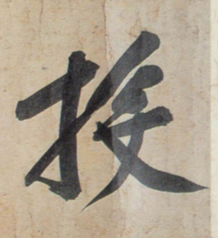 投的书法
