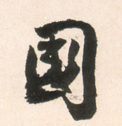 国的书法