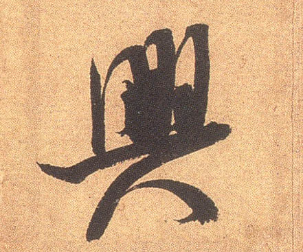 興【兴】的书法