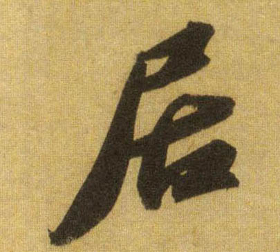 居的书法