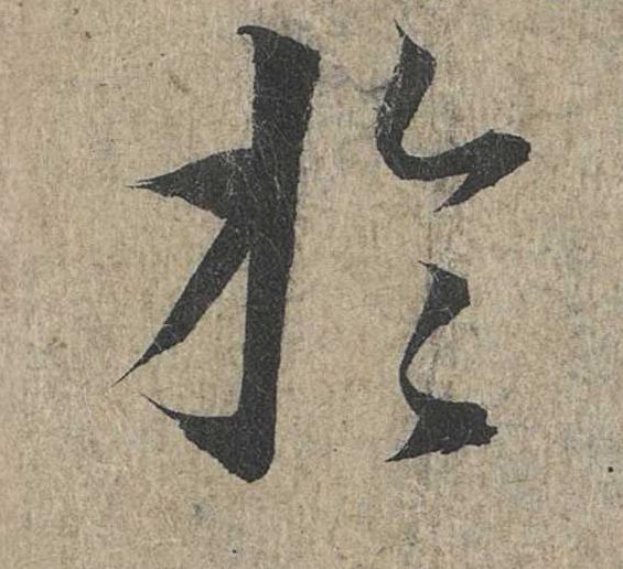 于的书法