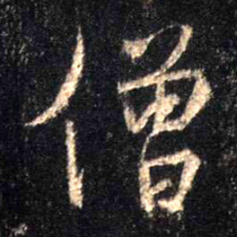 僧的书法