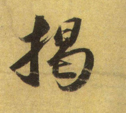 揭的书法