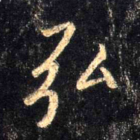 弘的书法