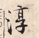 淳的书法