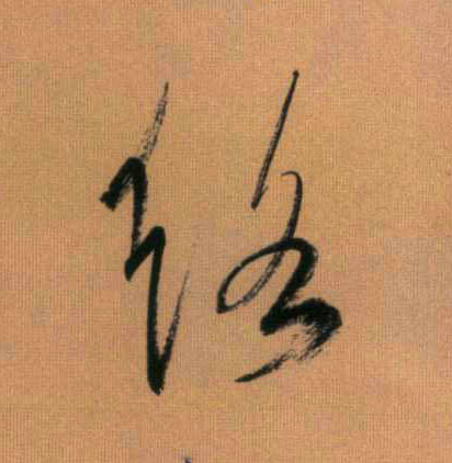 络的书法