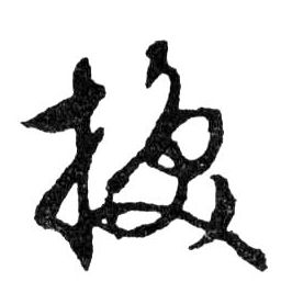 换的书法
