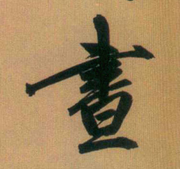 昼的书法