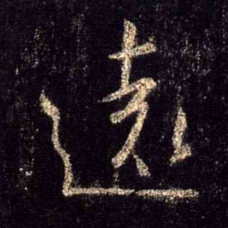 远[遠]的书法