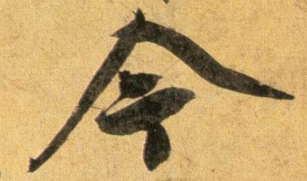 今的书法