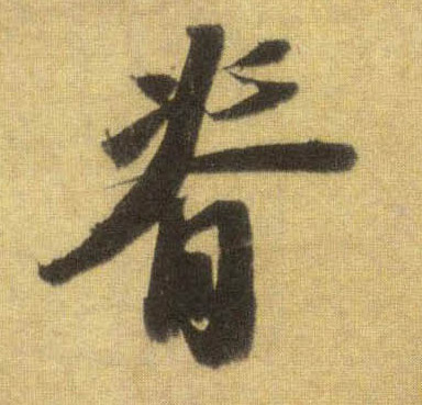 脊的书法