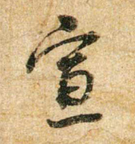 宣的书法