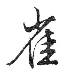雀的书法